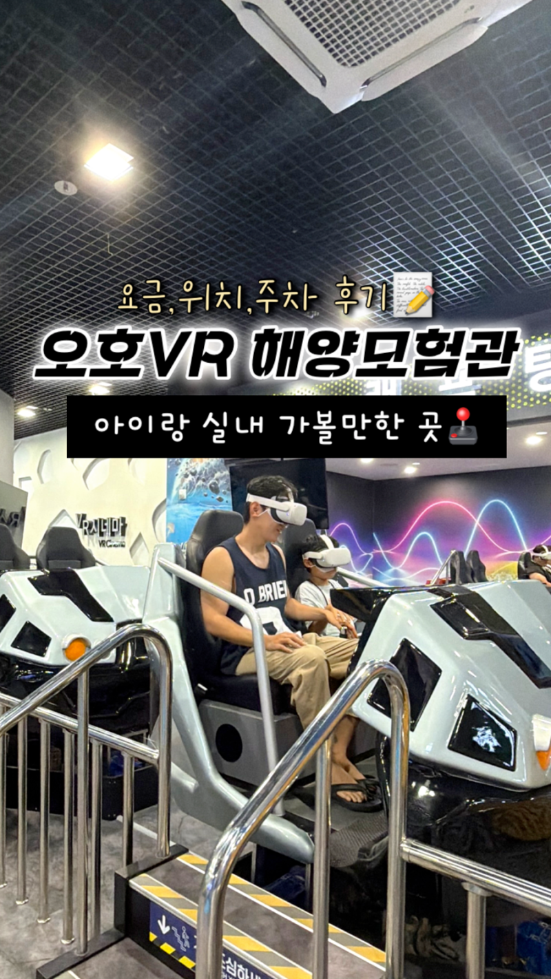 오호 VR 해양모험관 고성 실내 가볼만한 곳 주차,BIG5 요금 정리