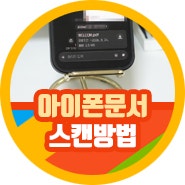 아이폰 문서 스캔 하는법 pdf 열기 "총정리"