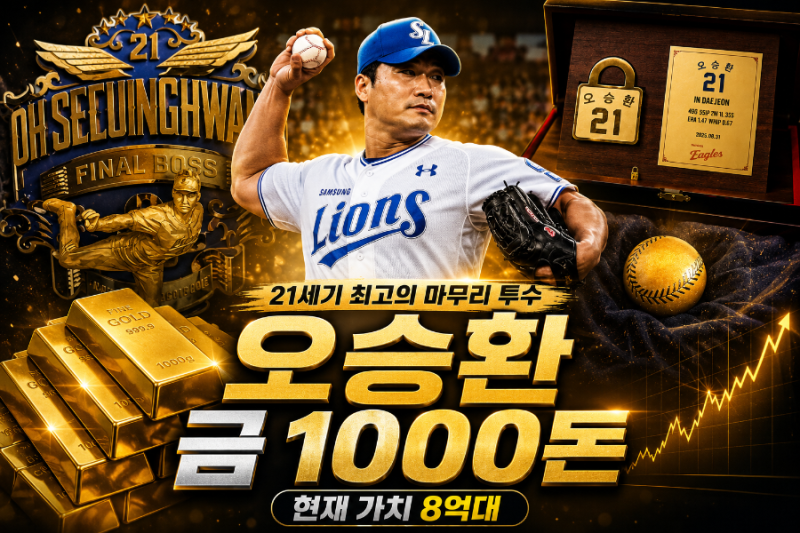 금시세 19만8217원, 오승환 금 1000돈 있었다…현재 가치 8억대, 금값 떨어져도 ‘금부자’