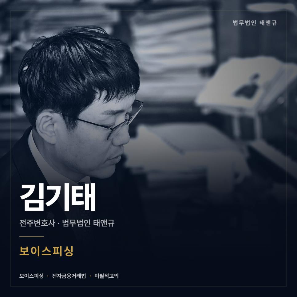 [전주 변호사] 대출인 줄 알았는데 보이스피싱 공범이 됐습니다 관련 사진