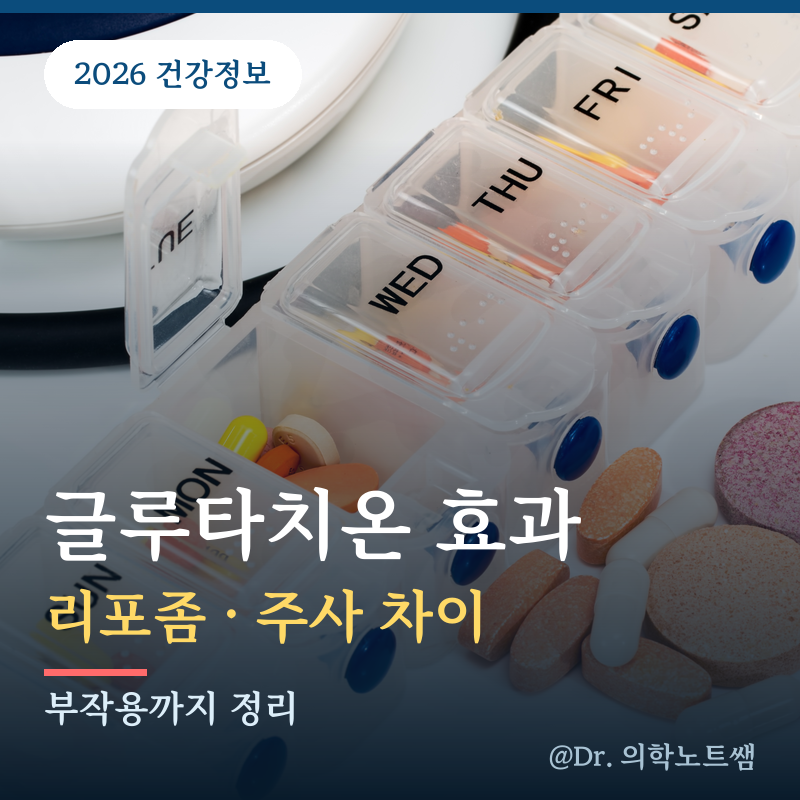 글루타치온 효과 효능 리포좀 필름 주사 부작용 뭐가 다를까?