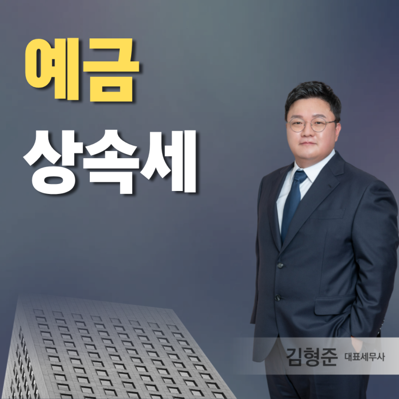 "예금은 그냥 나눠 갖는 줄 알았다" 예금 상속세 공제 한도는?