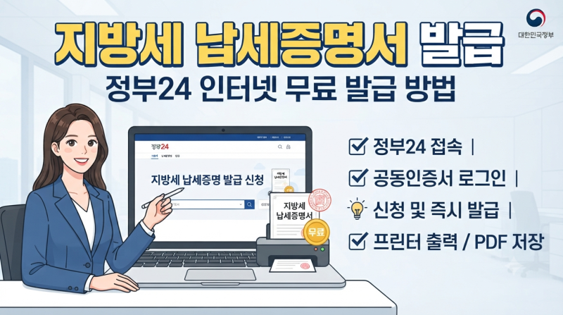 지방세 납세증명서 발급｜정부24 인터넷 무료 발급 방법
