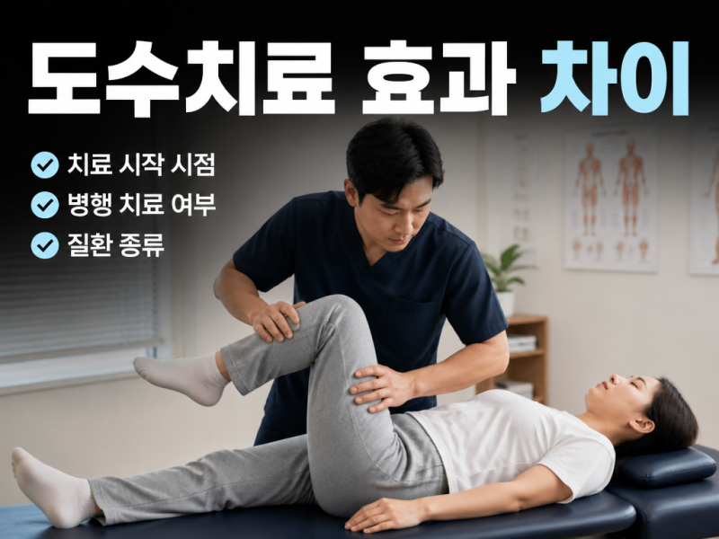 도수치료 효과, 받고 나서 더 아팠다면?