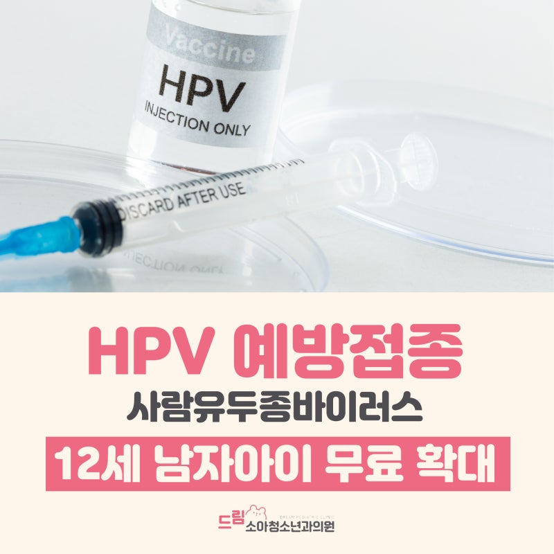 김해 율하 HPV (사람유두종바이러스) 예방접종, 12세 남자아이 무료 확대! 대상, 시기 총정리!