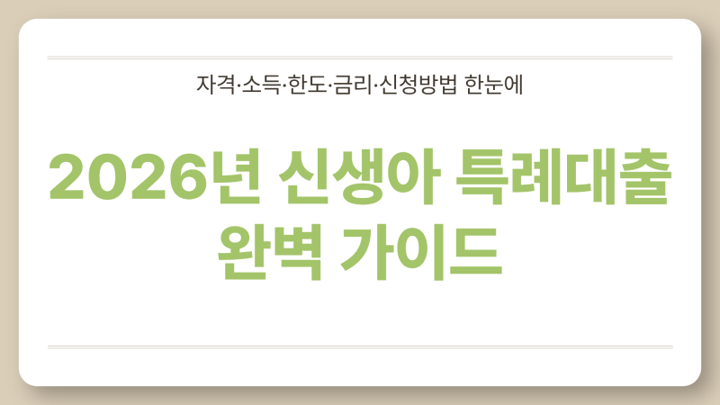 2026 신생아 특례대출 처음 알아본다면?｜자격·소득·한도·금리·신청방법 한눈에