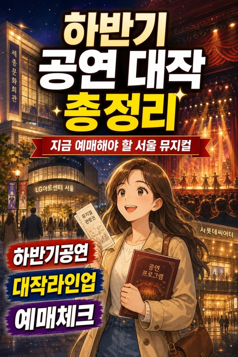 2026년 하반기 서울 뮤지컬 라인업 총정리, 드라큘라부터 레베카까지
