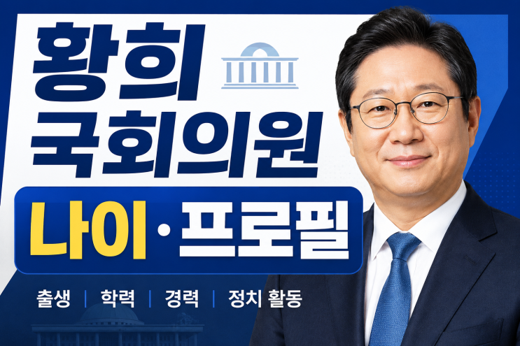 <b>황희 국회의원</b> 나이 프로필 정리｜출생부터 학력·정치 경력까지