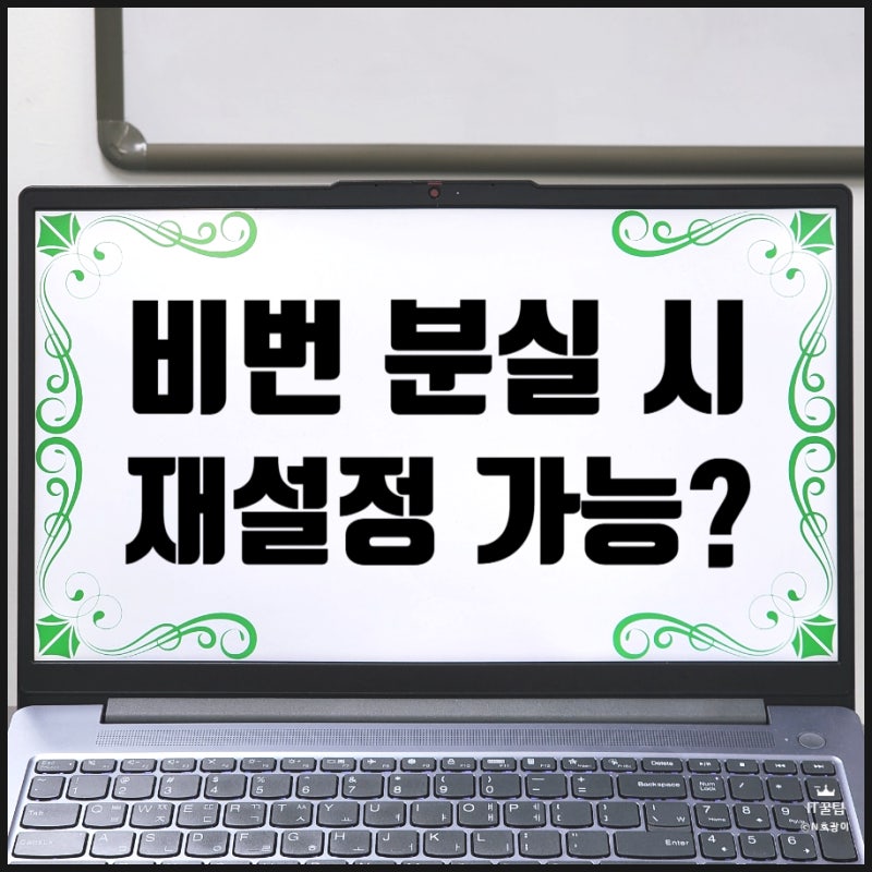 윈도우11 비밀번호 분실 초기화 없이 패스워드 재설정 될까요?