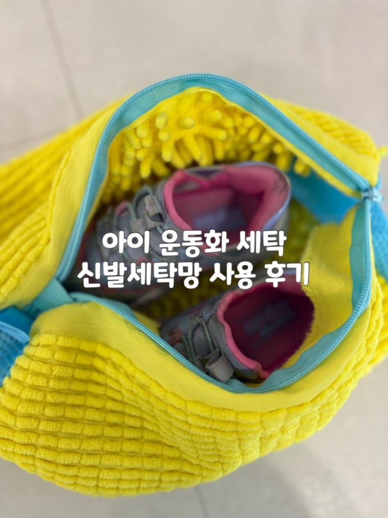 아이 운동화 세탁, 손빨래 대신 신발 세탁망 사용해 본 후기