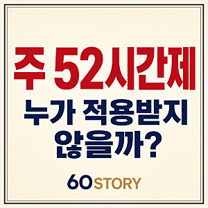 이재명 대통령 주 52시간제 특례 논의, 할증 임금 지급 전제 조건