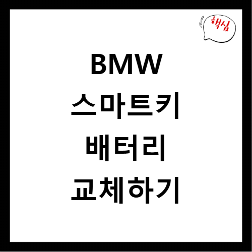 스마트키 배터리 교체하는 방법, BMW 5시리즈 인식불가 해결법