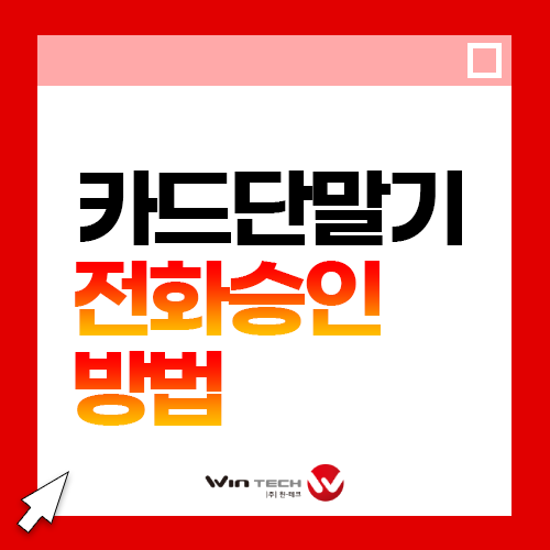 카드사 통해서 카드단말기 전화승인하는 방법 총정리