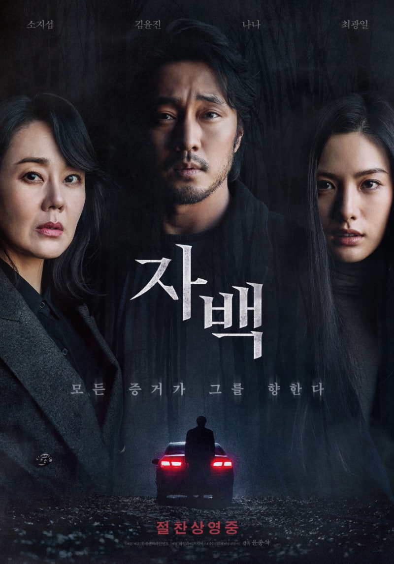 영화 《자백》 리뷰｜진실이라고 믿었던 이야기가 계속 뒤집히는 밀실 스릴러, 줄거리, 관람....