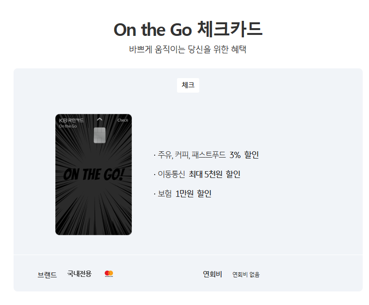 KB국민 On the Go 체크카드 혜택 총정리｜주유·커피·통신비·보험까지 할인!⭐⭐⭐⭐⭐