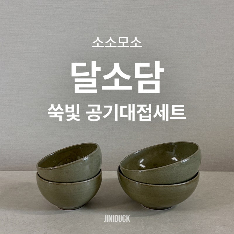 [소소모소] 달소담 쑥빛 공기대접세트, 도자기 그릇, 신혼집 식기, 집들이 선물 추천