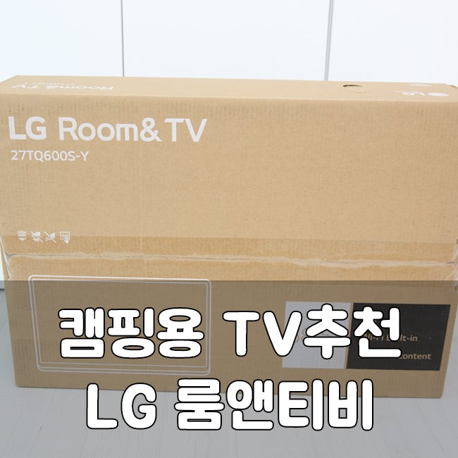 캠핑 TV 구입 후기 : 룸앤티비 2세대 27인치