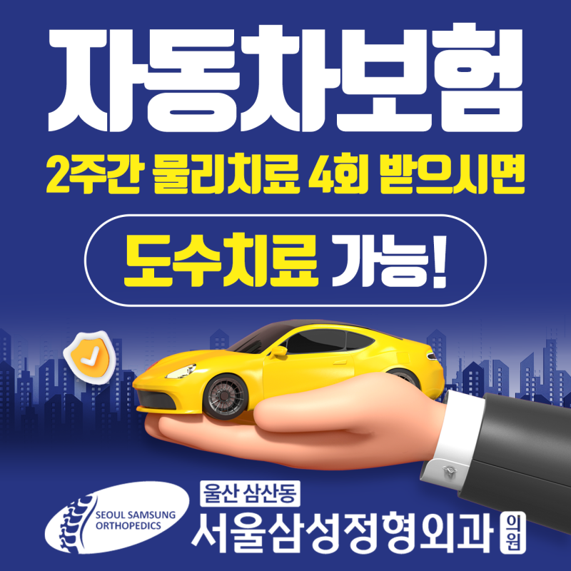 교통사고 후 도수치료, 자동차보험으로 부담 줄이고 치료받으세요