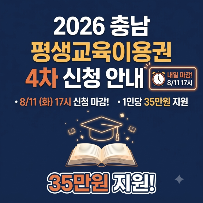 2026 충남 평생교육이용권 4차 신청기간 대상 사용처