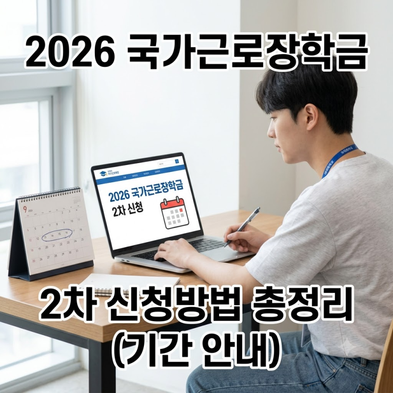 2026 국가근로장학금 신청방법 총정리 2차 신청기간·조건·서류완료 확인