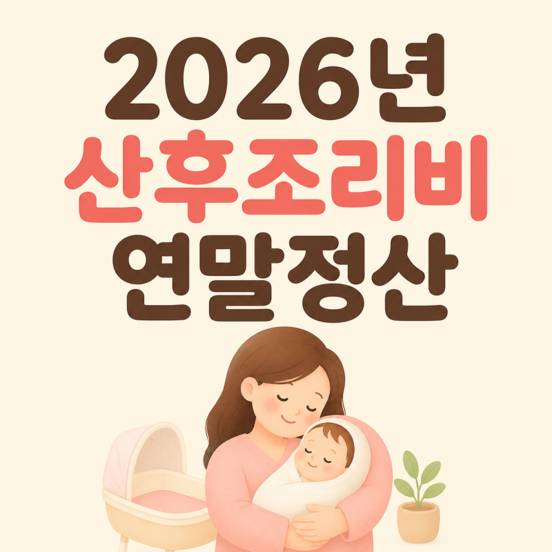 산후조리원비 연말정산 2026년부터 달라진 점, 최대 30만원 돌려받는 방법