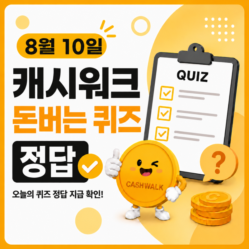 8월 10일 캐시워크 돈버는퀴즈 정답 완벽정리 / 소휘·저당 토마토소스·푸드루트·자동휴지통