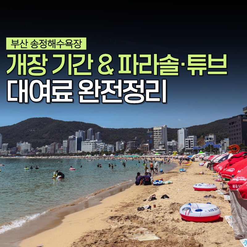 부산 송정 해수욕장 개장 기간 주차 파라솔 튜브 대여료 놀거리 완벽 정리 가볼만한곳