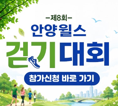 제8회 안양윌스 걷기대회 사전접수 시작! ♀️♂️│안양척추전문병원·군포정형외과·안양....