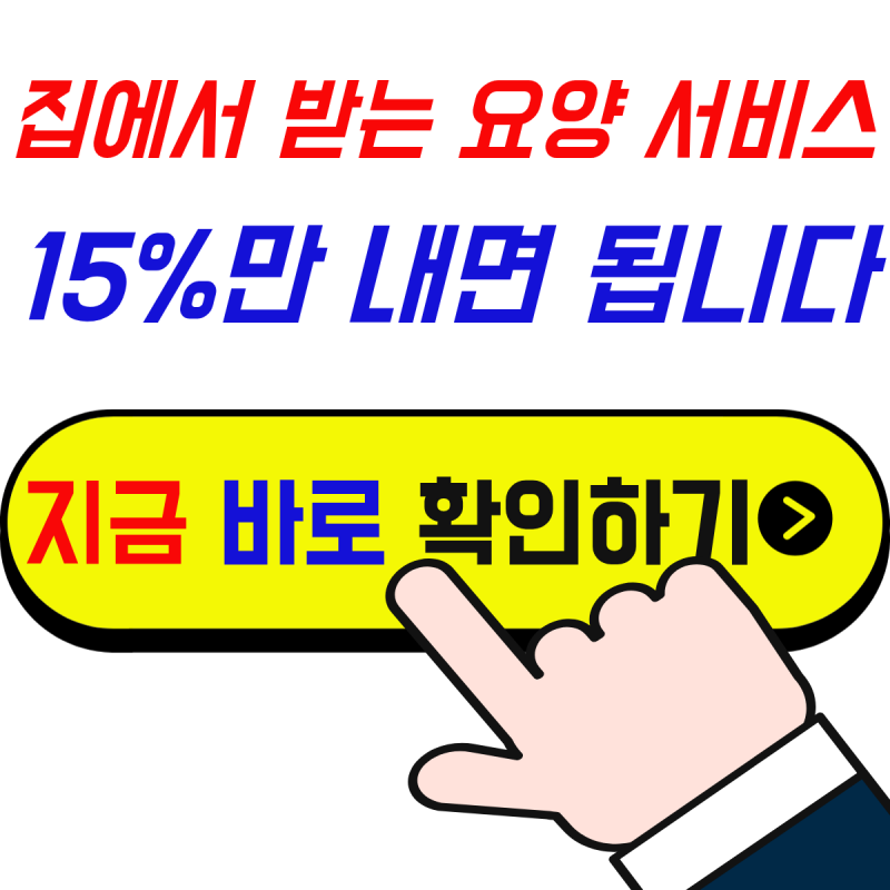 2026 장기요양 재가급여 비용 총정리｜방문요양·주야간보호 한도액