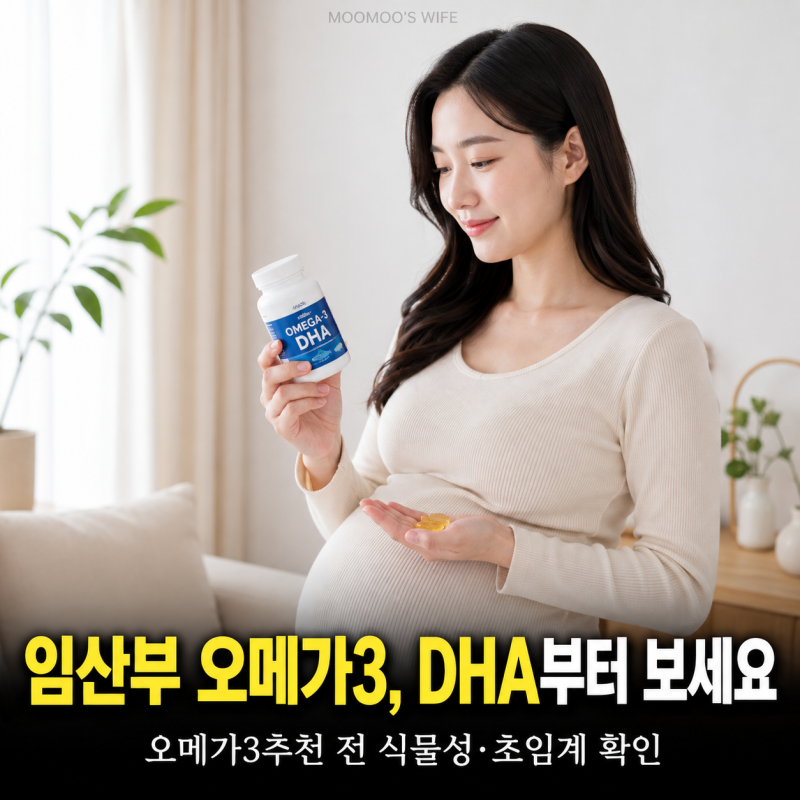임산부 오메가3 추천, 식물성 초임계 알티지 오메가3 고르는법