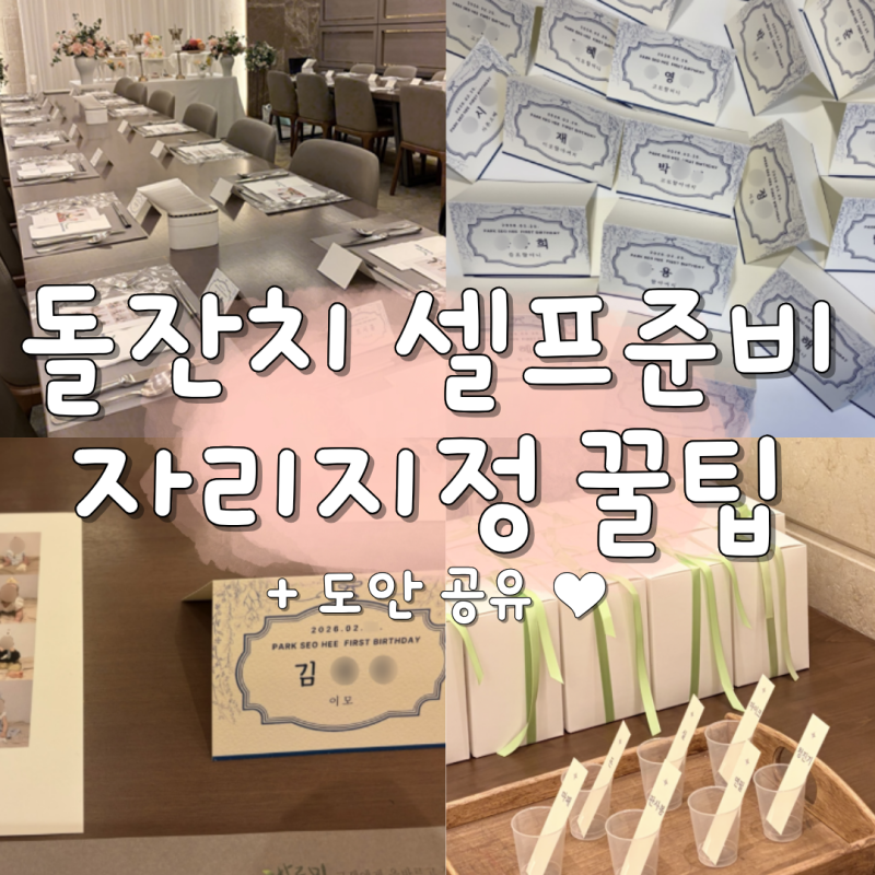 [돌준맘] ep1. 돌잔치 셀프 준비, 체크리스트, 돌잡이 이벤트, 자리 배치 꿀팁, 자리 지정 양식 ....