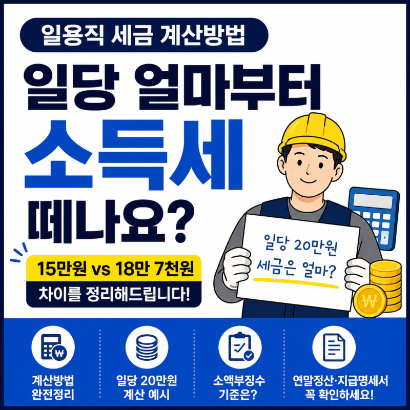 일용직 세금 계산방법｜일당 얼마부터 소득세 떼나요?