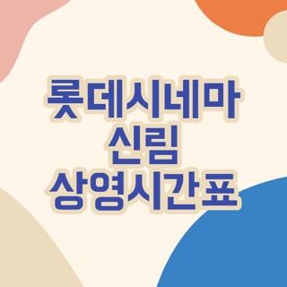 롯데시네마 신림 상영시간표 주차 꿀팁과 지름길까지 직접 겪어본 생생 후기