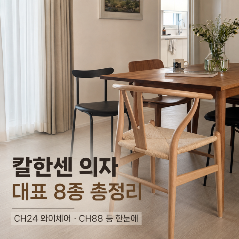 칼한센의자 종류 CH24 와이체어부터 CH88까지 총 8종 정리!