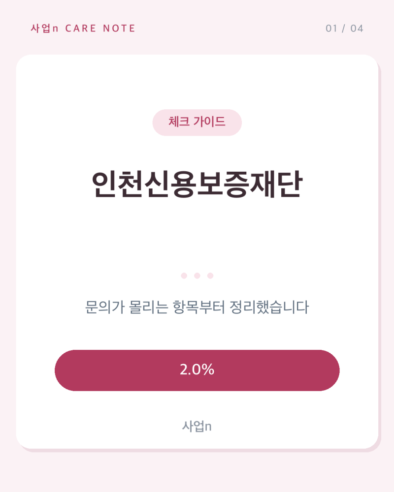 인천신용보증재단, 같은 5천만 원인데 이자 지원 3년이 붙고 안 붙고가 갈립니다