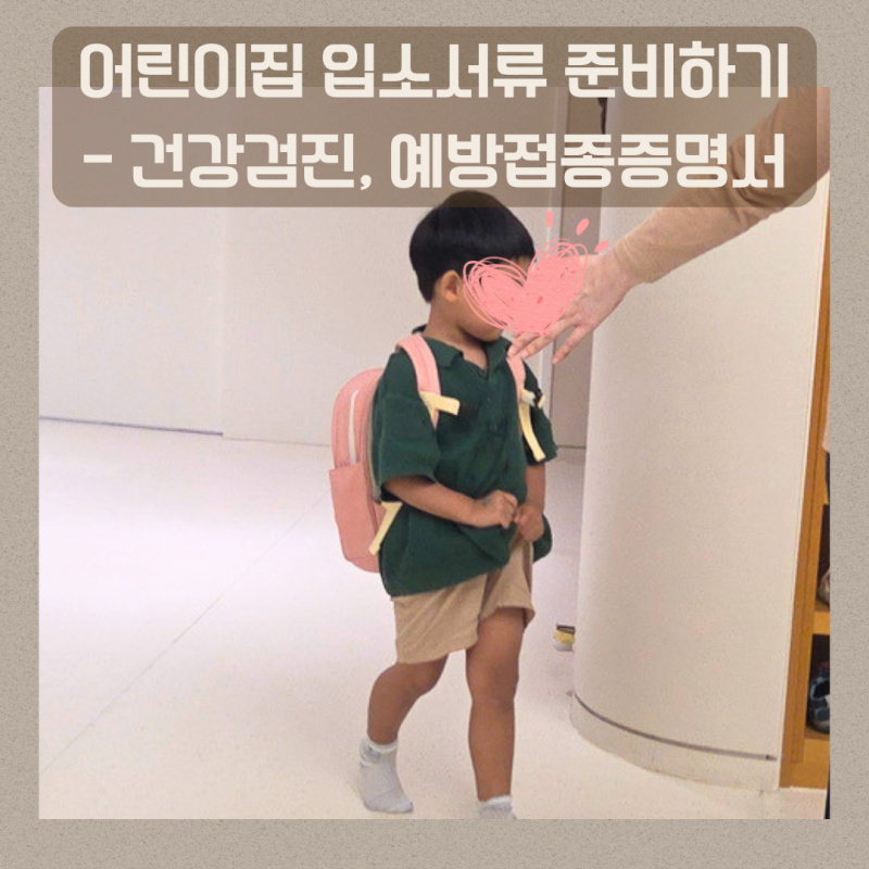 어린이집 입소서류 준비 - 영유아 건강검진 서류, 예방접종 증명서 인터넷 신청, 발급하기