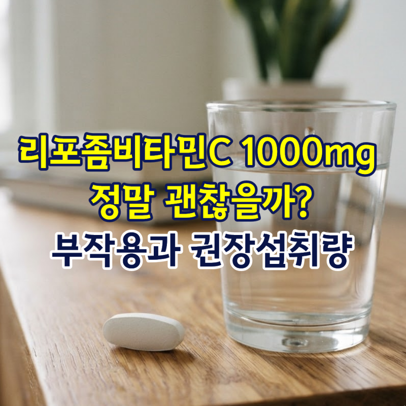 리포좀비타민C 1000mg 정말 괜찮을까? 과다복용 시 부작용과 권장섭취량