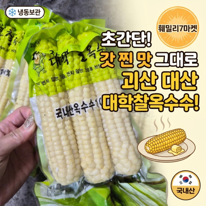 생옥수수 삶기 지친 사람 주목! 갓 찐 맛 그대로 느끼는 괴산 대학찰옥수수 솔직후기