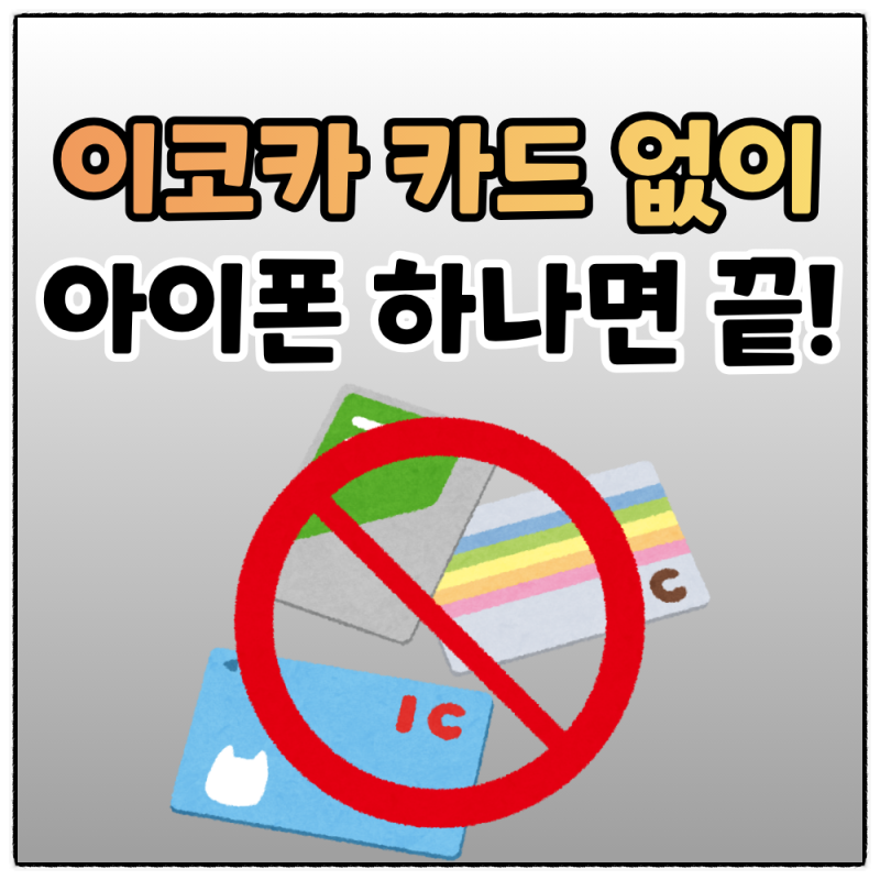 이코카 애플페이 등록 방법, 아이폰 지갑에 추가부터 충전까지