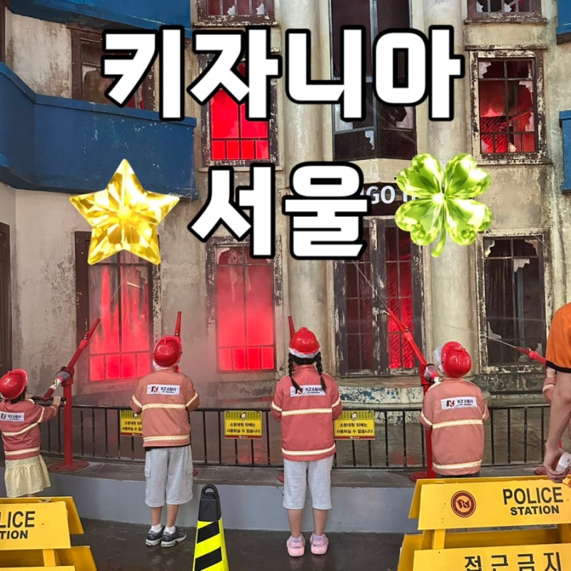 잠실 키자니아 서울 3회차 방문 꿀팁! 반일권 13가지 체험 솔직후기, 팔찌 예약 시스템 & 타임....
