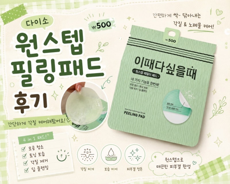 원스텝 필링패드 후기, 다이소 필링 패드로 간단하게 각질 케어해봤어요