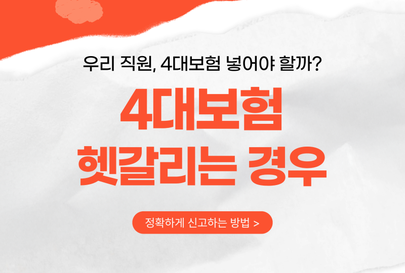 우리 직원, 4대보험 넣어야 하나? 헷갈리는 5가지 상황 확인