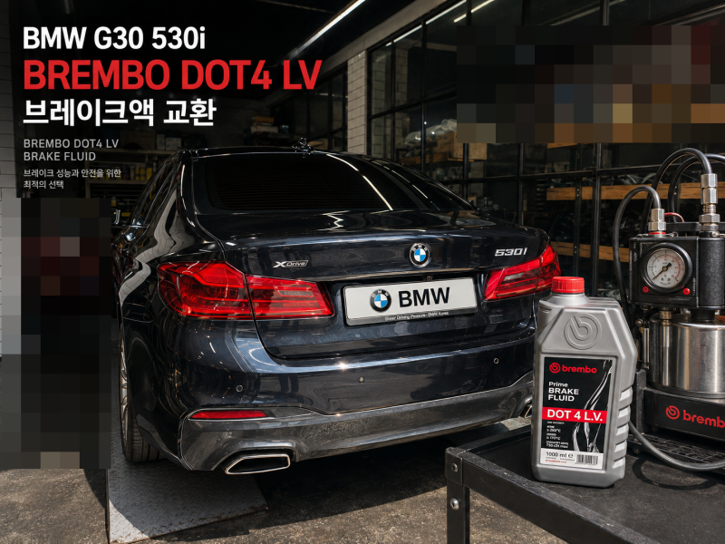 BMW G30 530i,브렘보 DOT4 LV 브레이크액 교환작업완료!-송파BMW브레이크교환