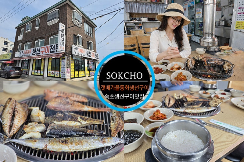 속초 생선구이 맛집 속초 중앙시장 근처 아침식사 추천