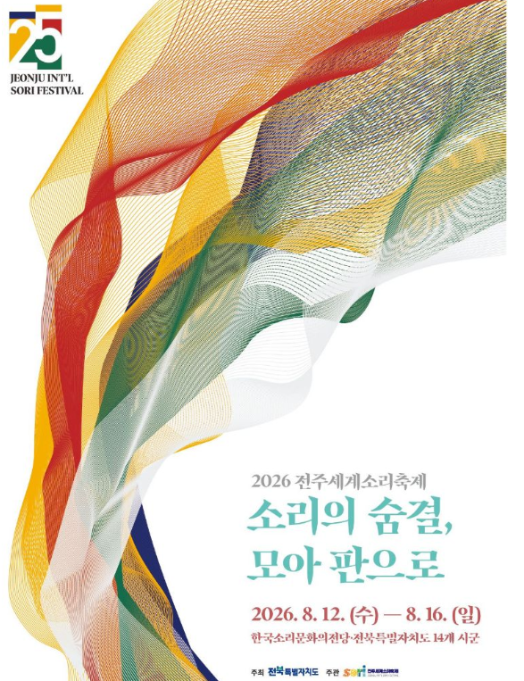 2026 전주세게소리축제 완벽 정리 | 일정. 장소. 개막공연. 티켓 총정리