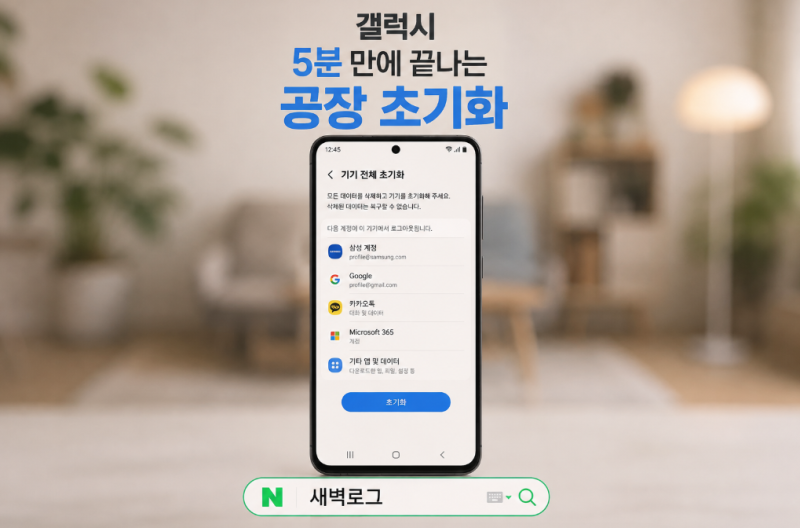 갤럭시 5분 만에 끝나는 공장 초기화 방법