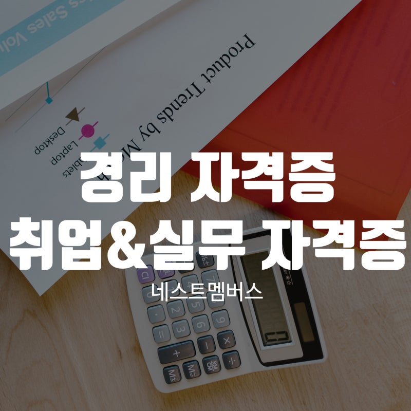 경리 자격증, 취업과 실무에 도움이 되는 자격증