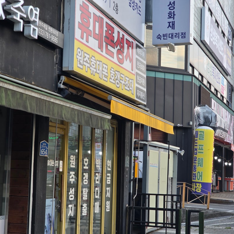 원주 휴대폰 성지 시세표 확인하니 달랐던 가격 조건