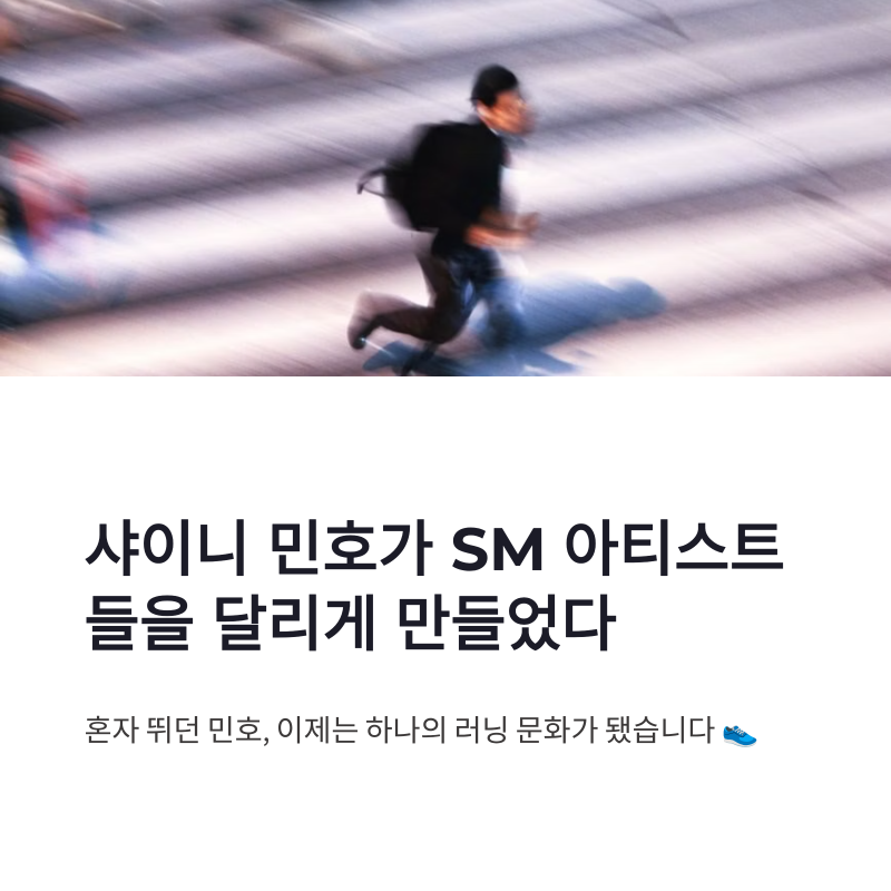 샤이니 민호 러닝 효과, SM 아티스트까지 달리게 만든 운동 습관
