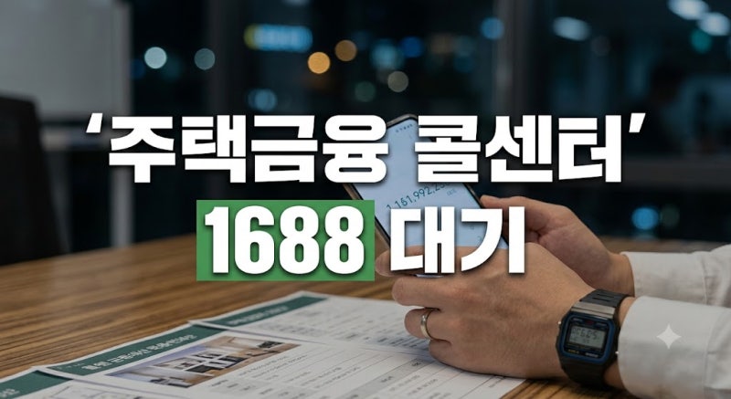 한국주택금융공사 고객센터 전화번호 및 주말 영업시간 ARS 상담원 연결 팁